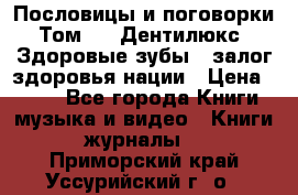 Пословицы и поговорки. Том 6  «Дентилюкс». Здоровые зубы — залог здоровья нации › Цена ­ 310 - Все города Книги, музыка и видео » Книги, журналы   . Приморский край,Уссурийский г. о. 